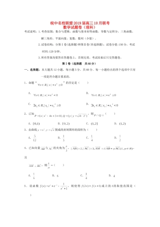 安徽省皖中名校联盟高三数学10月联考试卷 理试卷