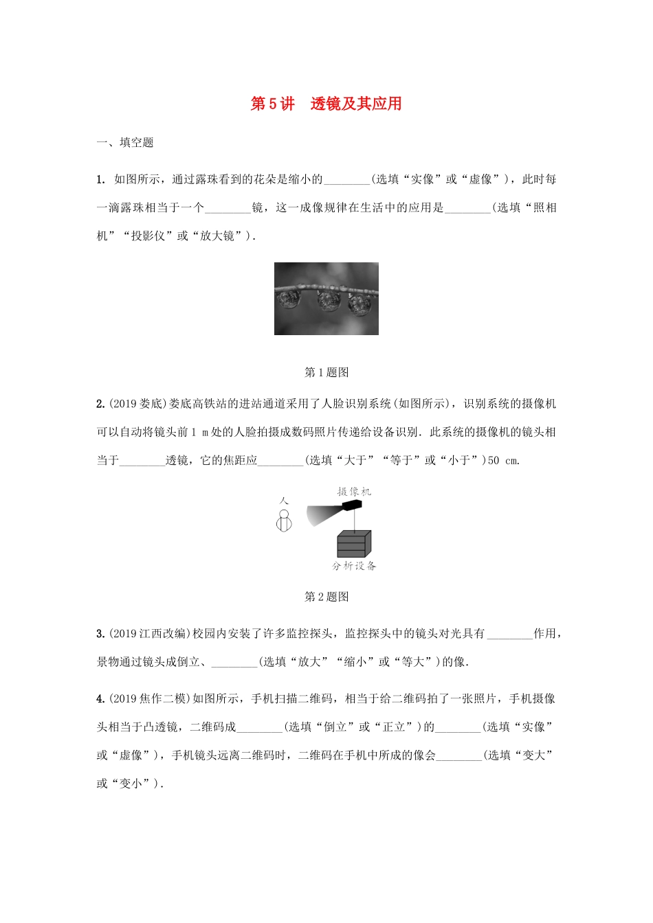 中考物理一轮复习 基础考点一遍过 第5讲 透镜及其应用分层训练试卷_第1页