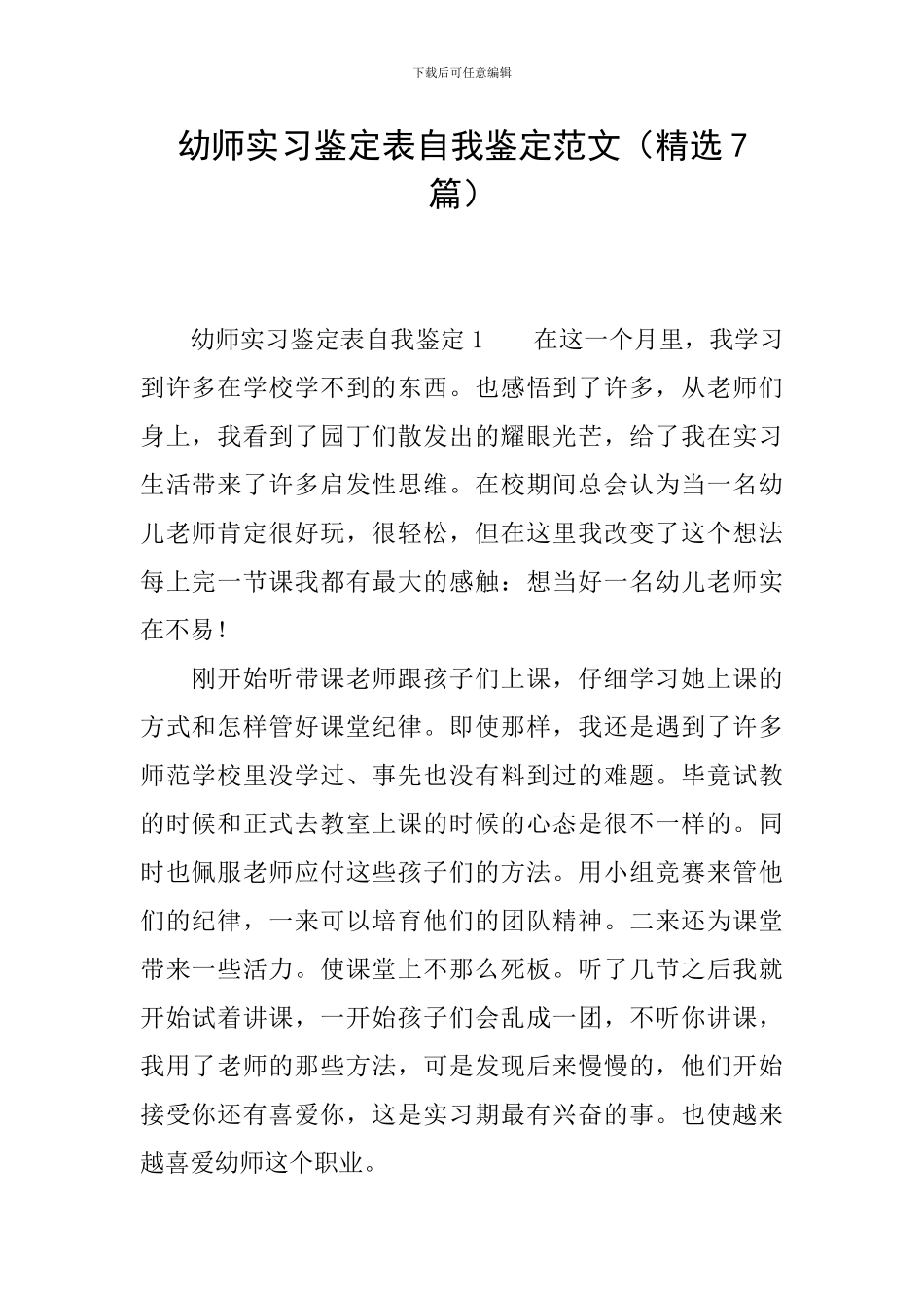 幼师实习鉴定表自我鉴定范文_第1页