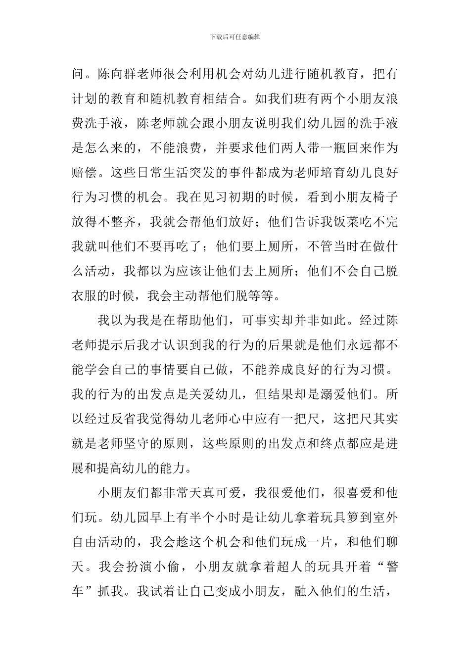 幼师实习鉴定表自我鉴定范文_第3页