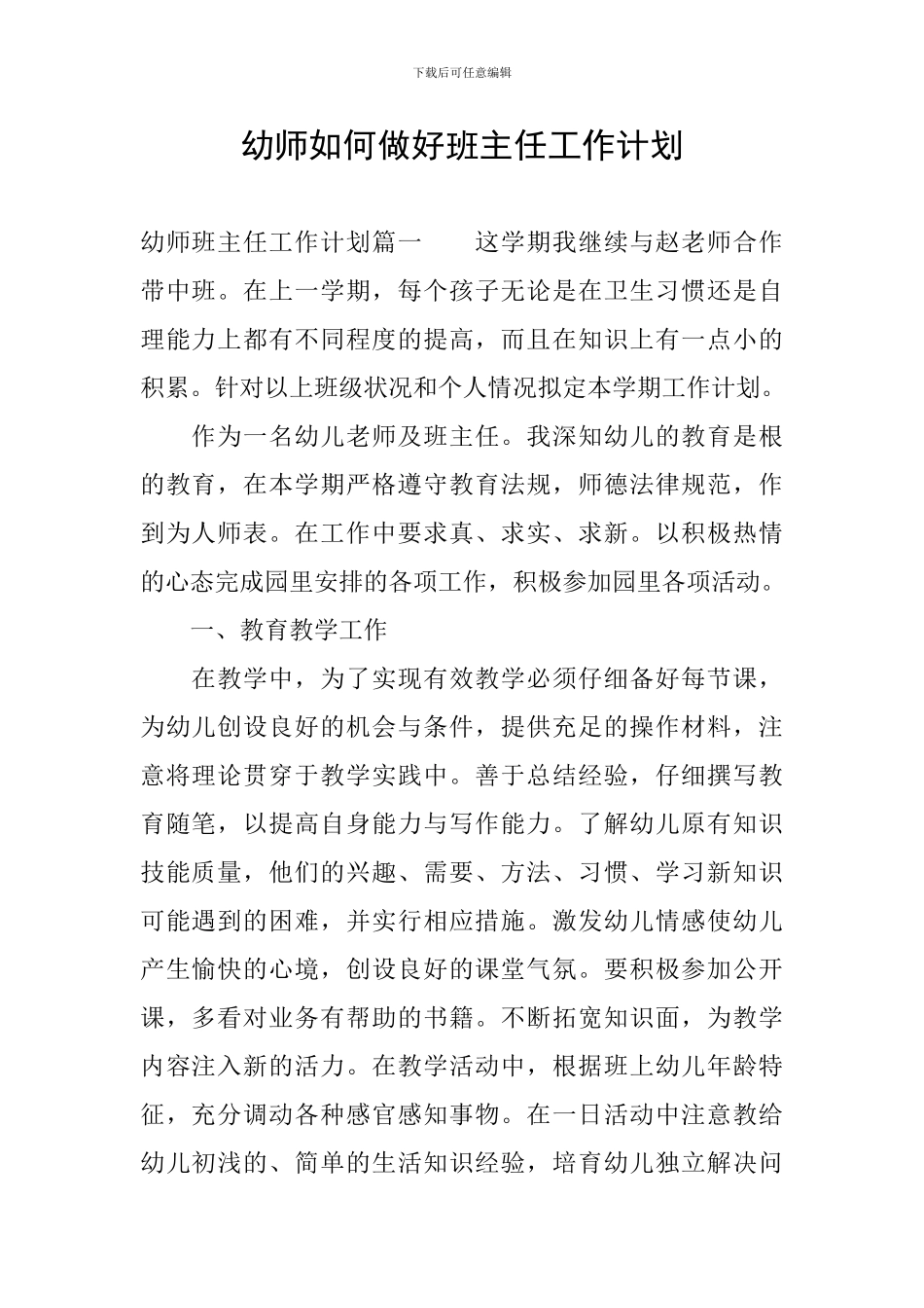 幼师如何做好班主任工作计划_第1页