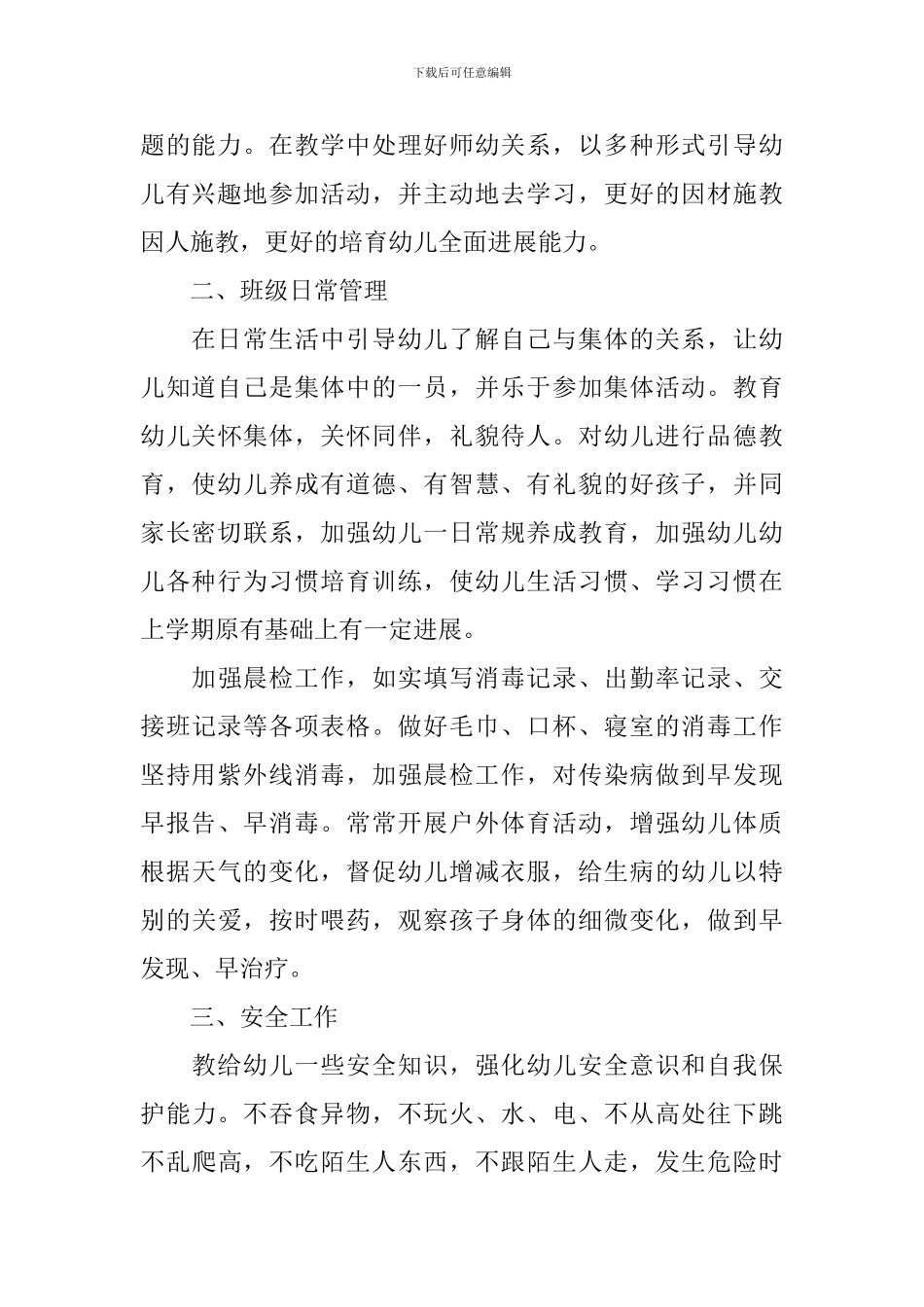 幼师如何做好班主任工作计划_第2页