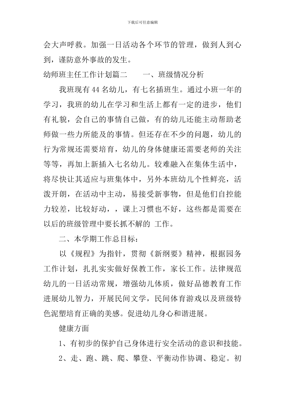 幼师如何做好班主任工作计划_第3页