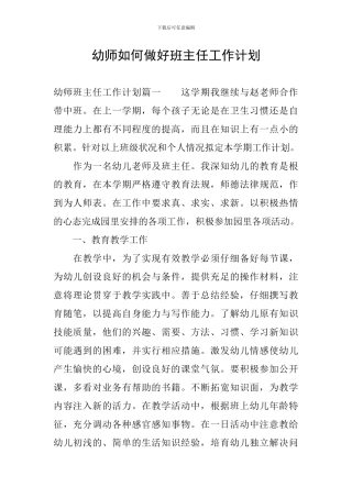 幼师如何做好班主任工作计划