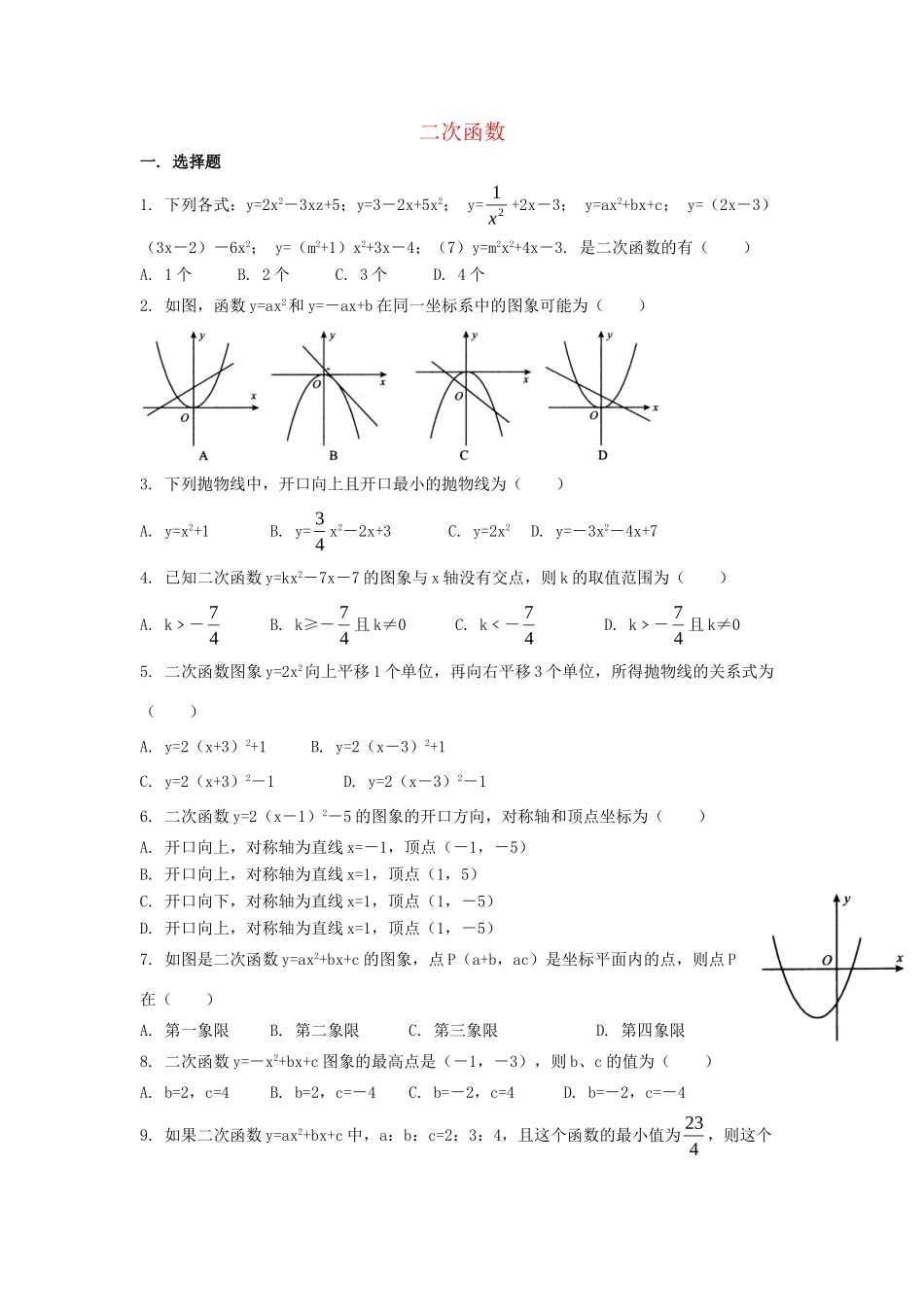 九年级数学下册 第26章(二次函数)单元综合测试4 (新版)华东师大版试卷_第1页