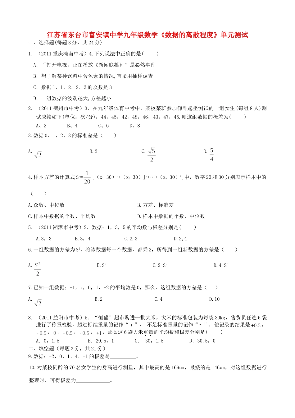 九年级数学(数据的离散程度)单元测试试卷_第1页