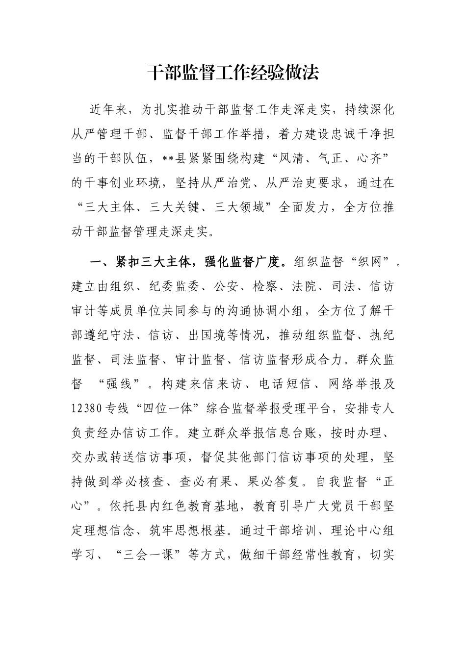 干部监督工作经验做法_第1页