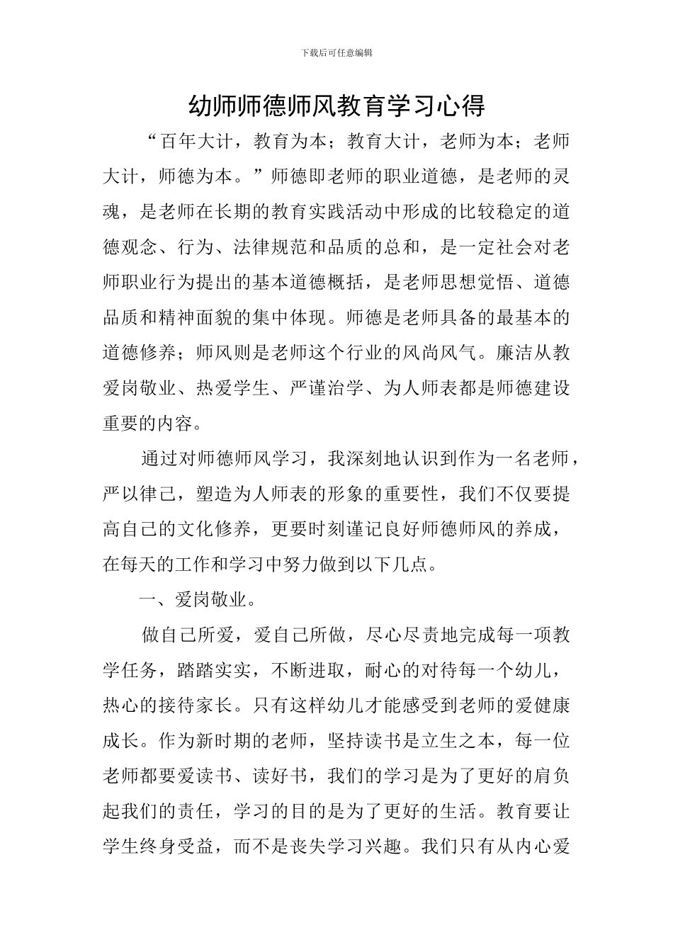 幼师师德师风教育学习心得_第1页