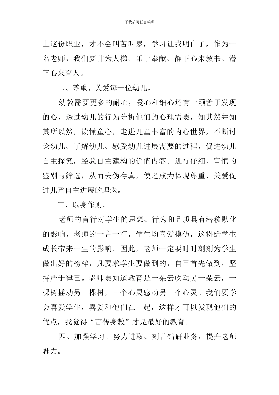 幼师师德师风教育学习心得_第2页