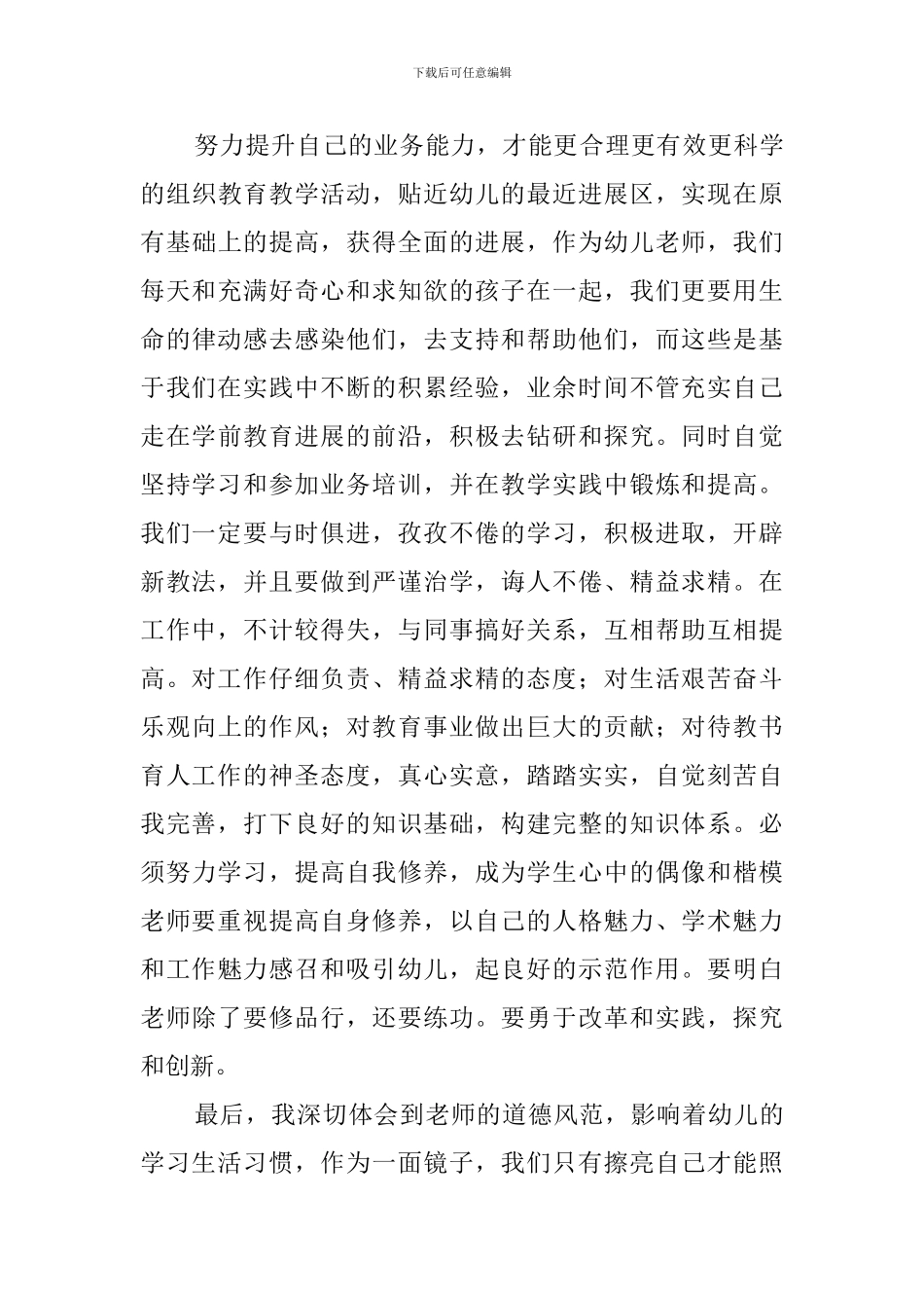 幼师师德师风教育学习心得_第3页