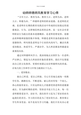 幼师师德师风教育学习心得
