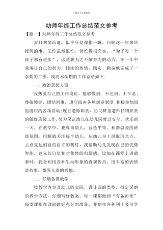 幼师年终工作总结范文参考