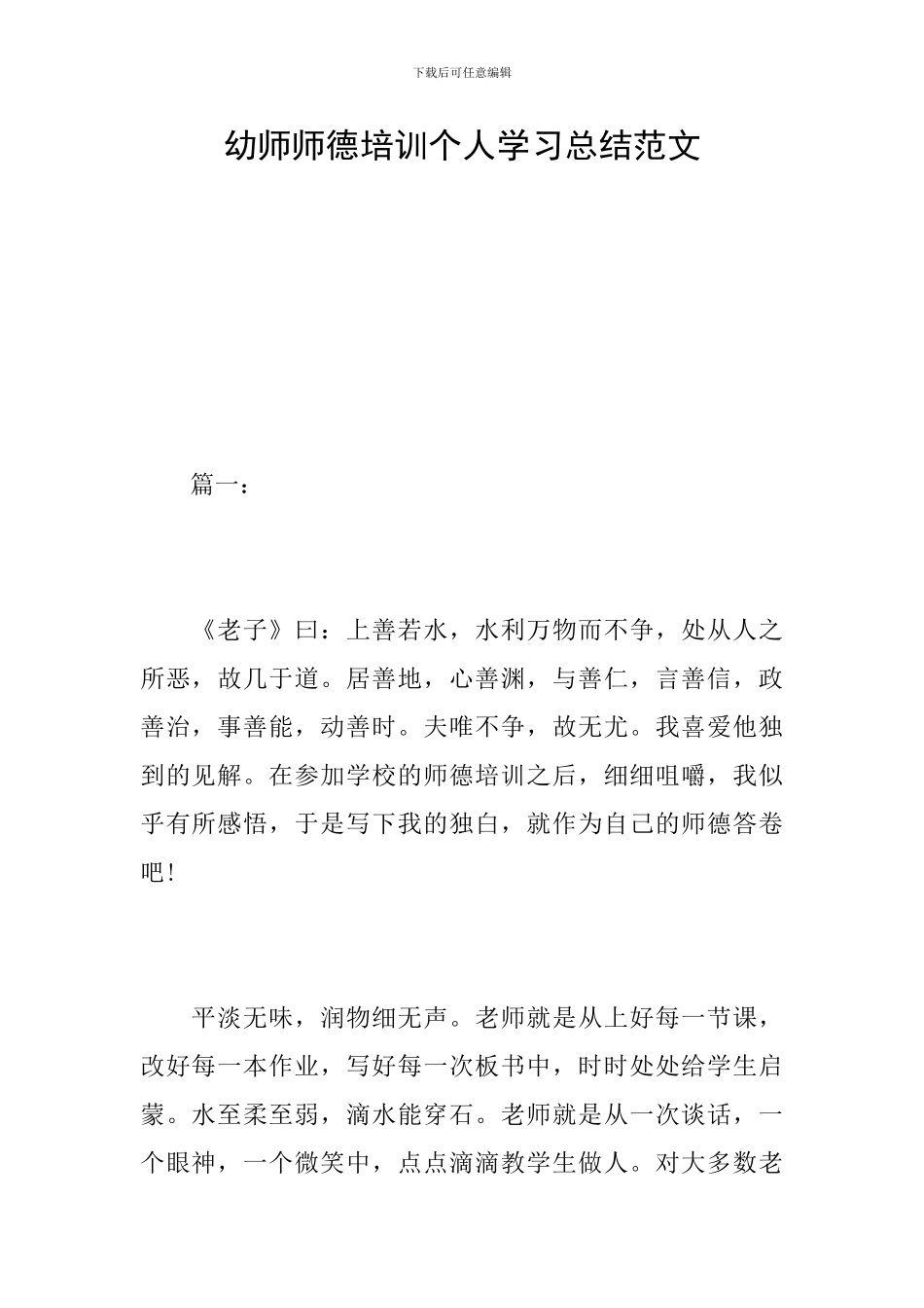 幼师师德培训个人学习总结范文_第1页