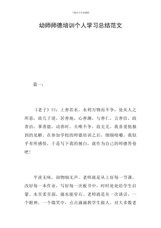 幼师师德培训个人学习总结范文