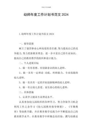 幼师年度工作计划书范文2024