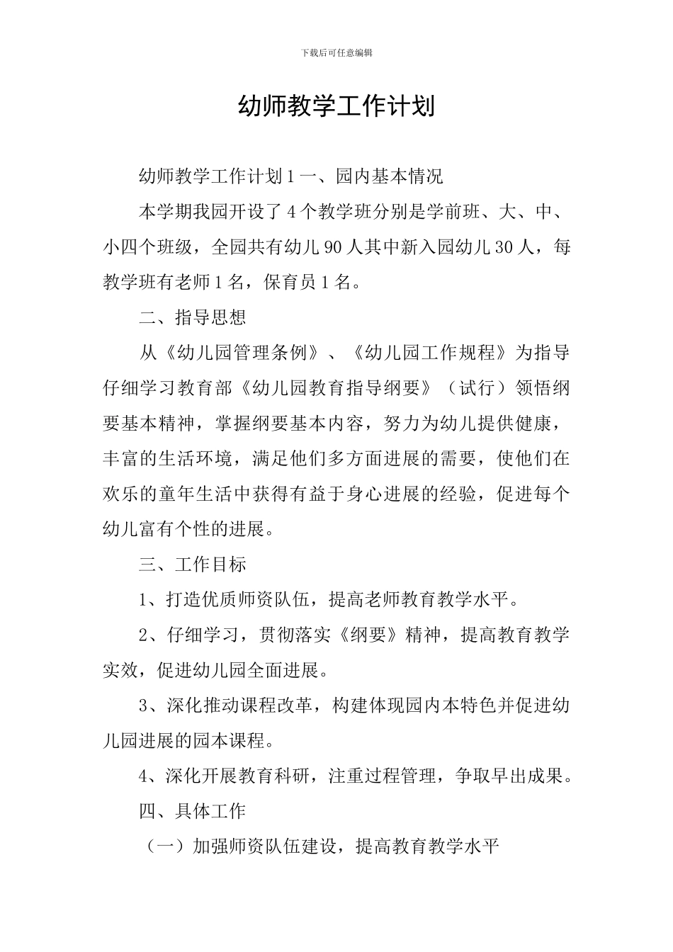 幼师教学工作计划_第1页