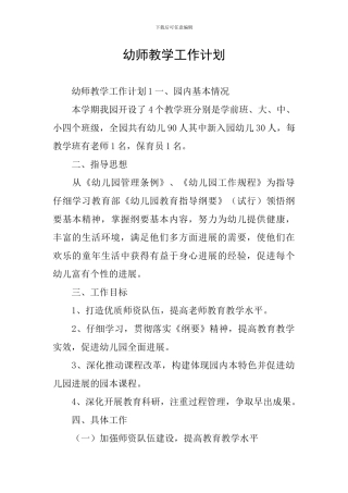 幼师教学工作计划