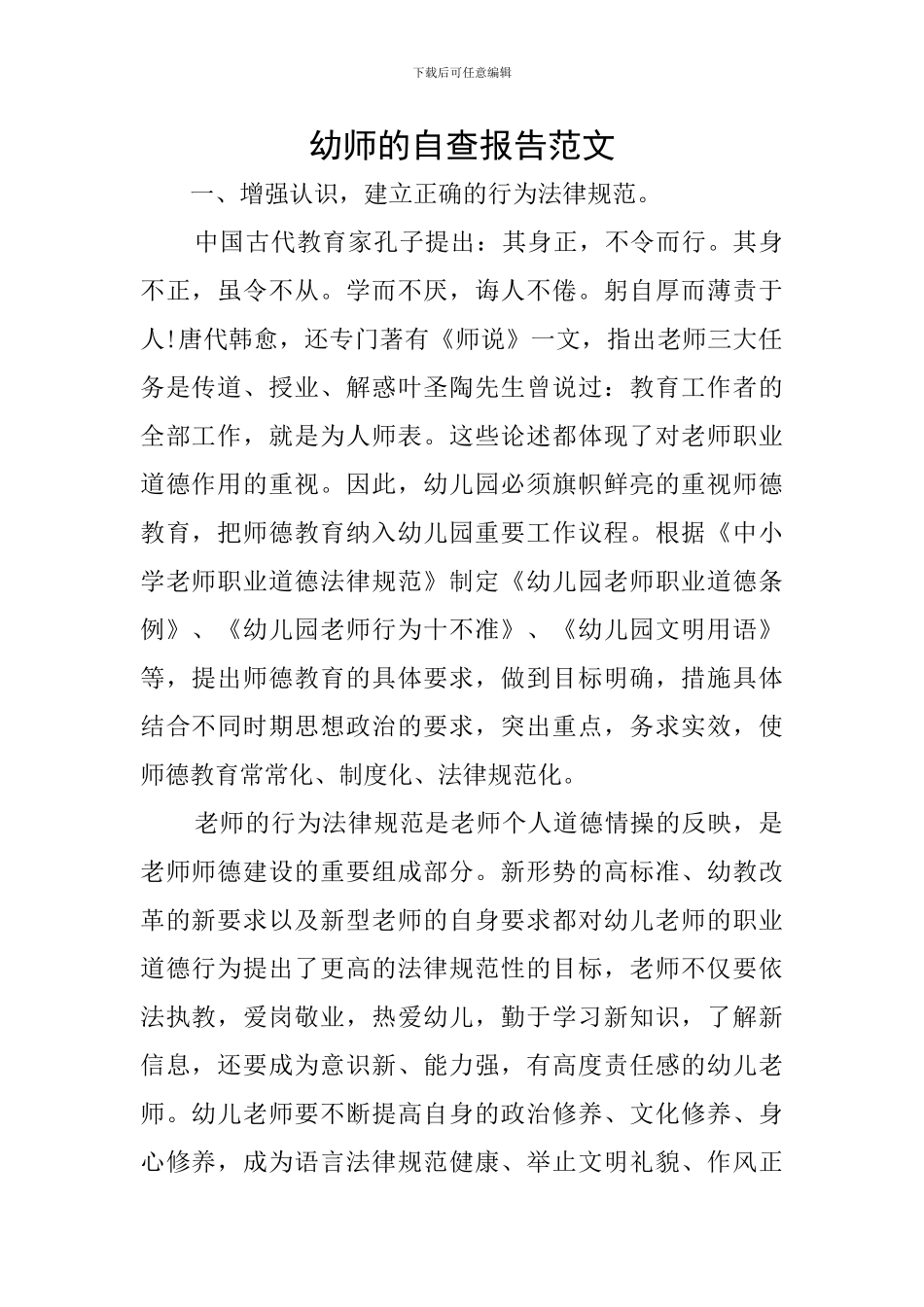 幼师的自查报告范文_第1页