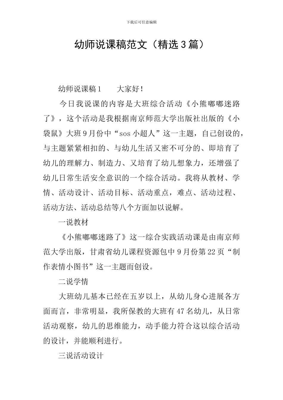 幼师说课稿范文_第1页