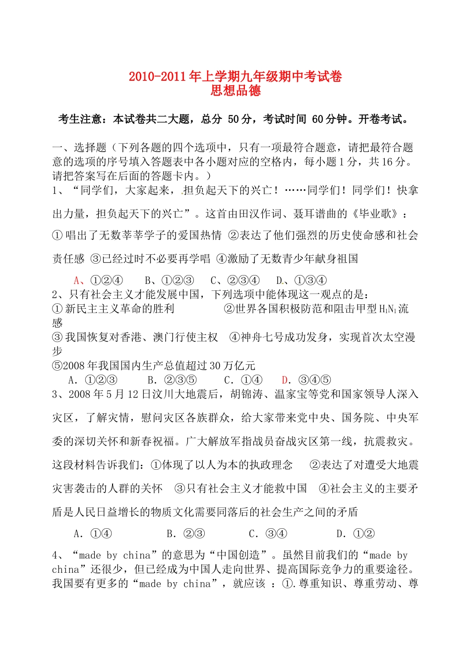 九年级思想品德上学期期中试卷 教科版试卷_第1页