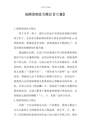 幼师顶岗实习周记
