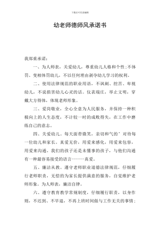 幼教师德师风承诺书