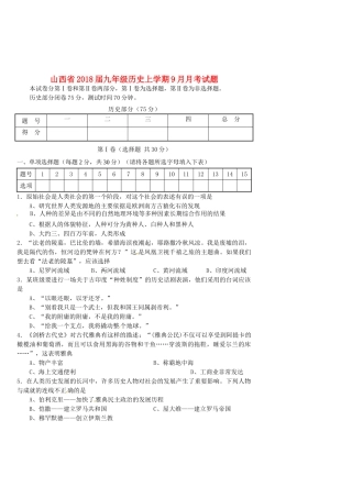 山西省九年级历史上学期9月月考试卷 新人教版试卷