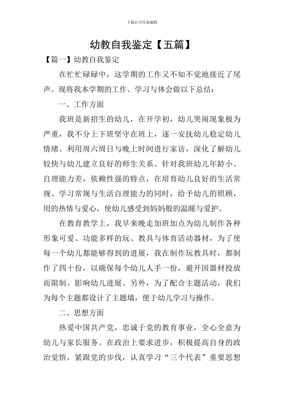 幼教自我鉴定_第1页