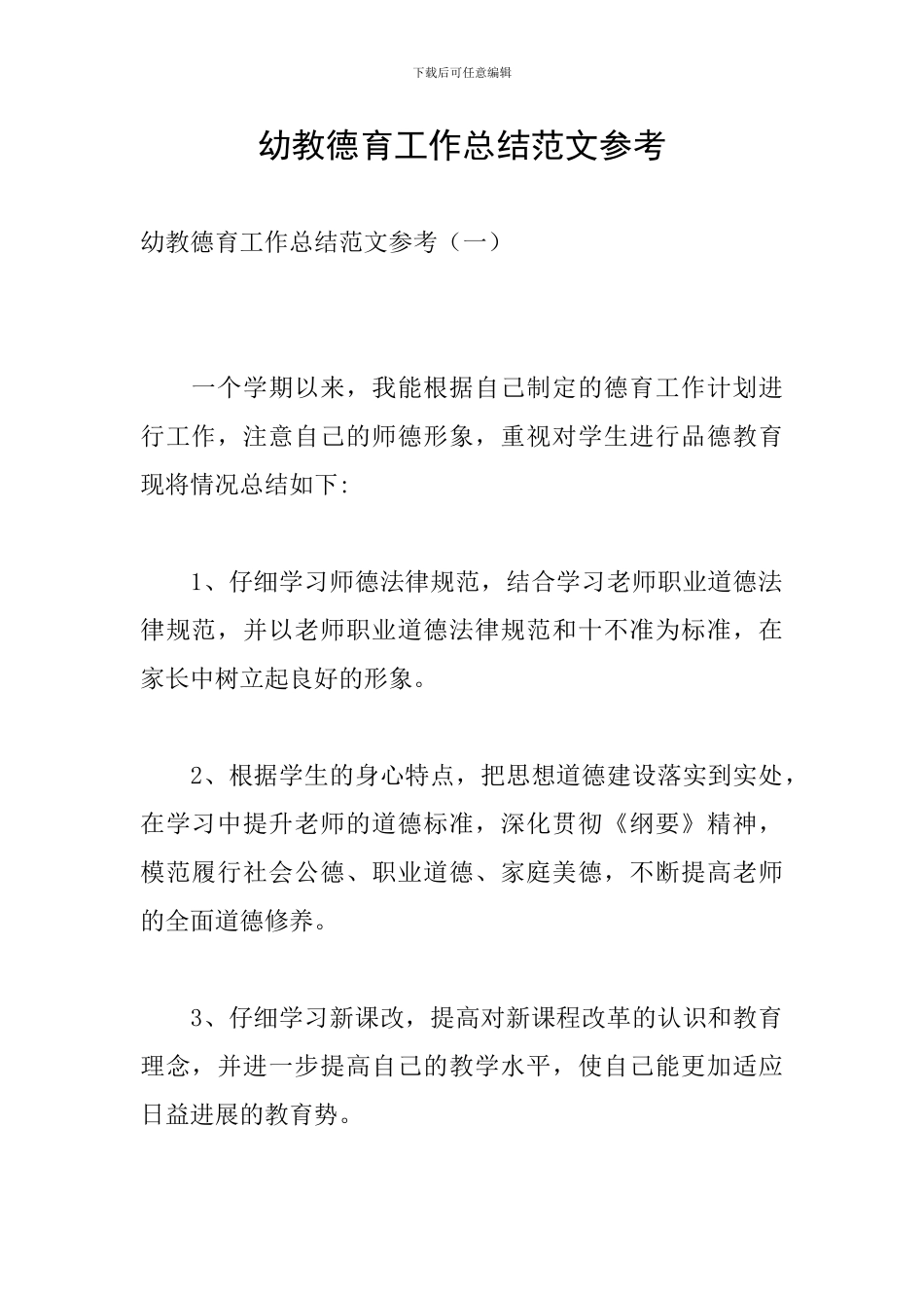 幼教德育工作总结范文参考_第1页