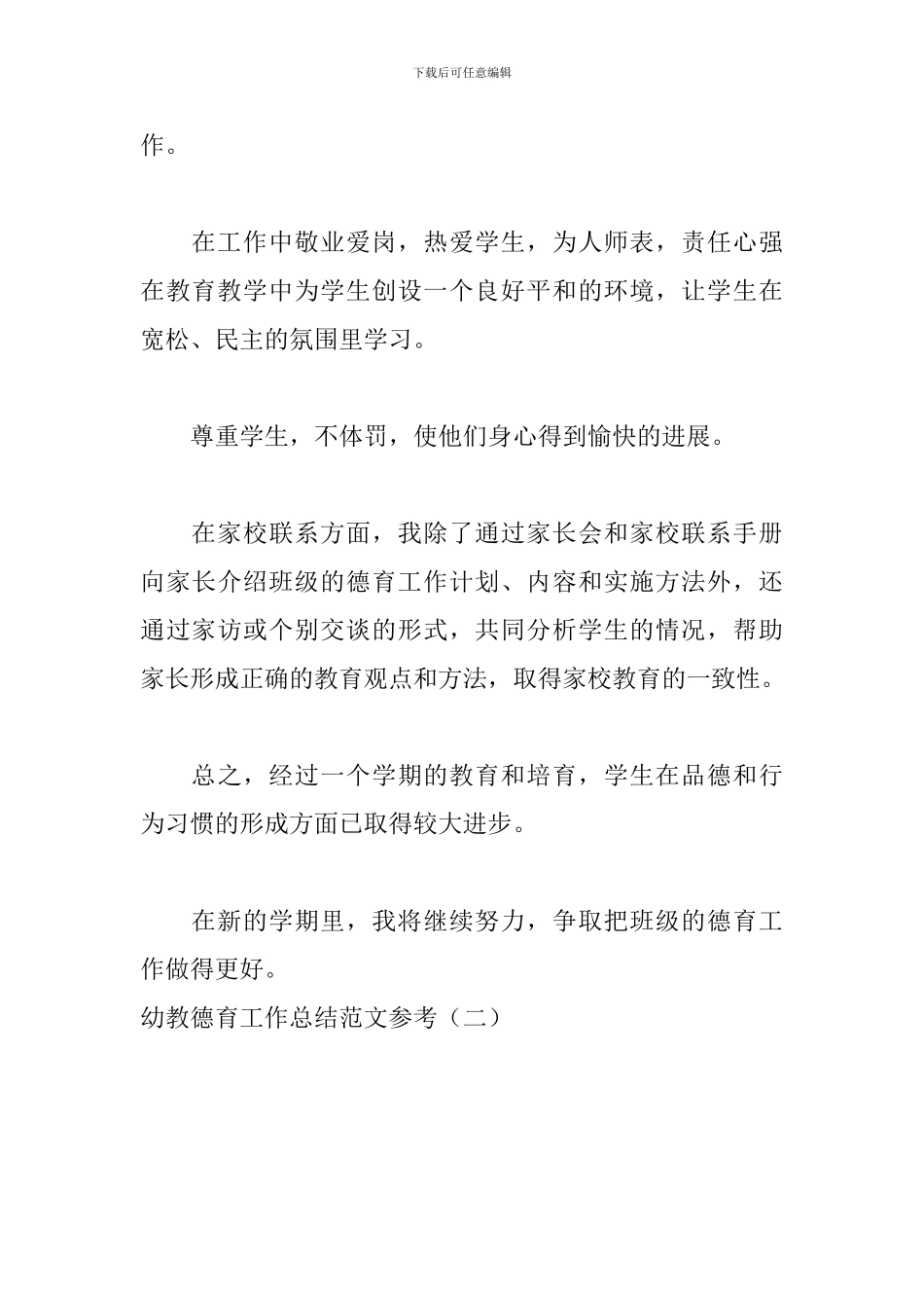 幼教德育工作总结范文参考_第3页