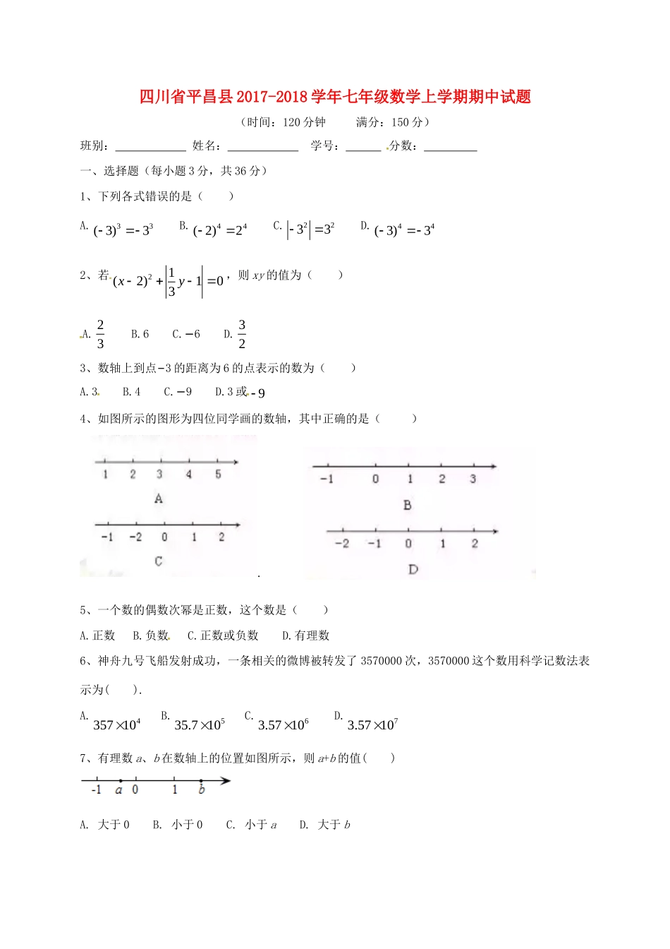 四川省平昌县七年级数学上学期期中试卷 新人教版试卷_第1页