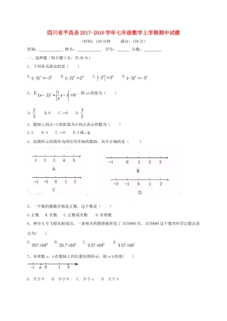 四川省平昌县七年级数学上学期期中试卷 新人教版试卷