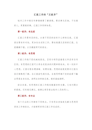 汇报工作的“五板斧”