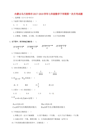 内蒙古乌兰浩特市七年级数学下学期第一次月考试题(无答案) 新人教版 试题
