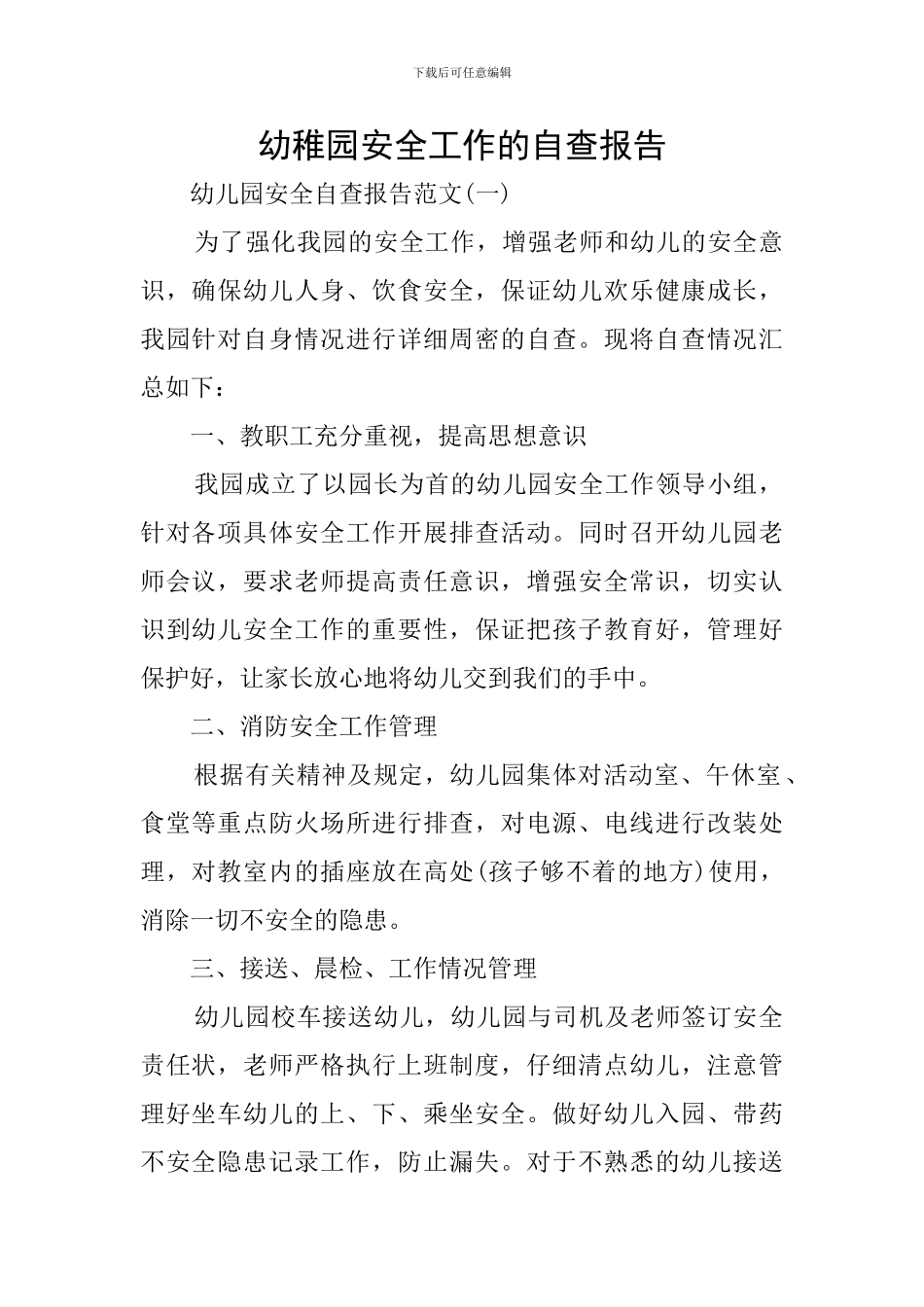 幼稚园安全工作的自查报告_第1页