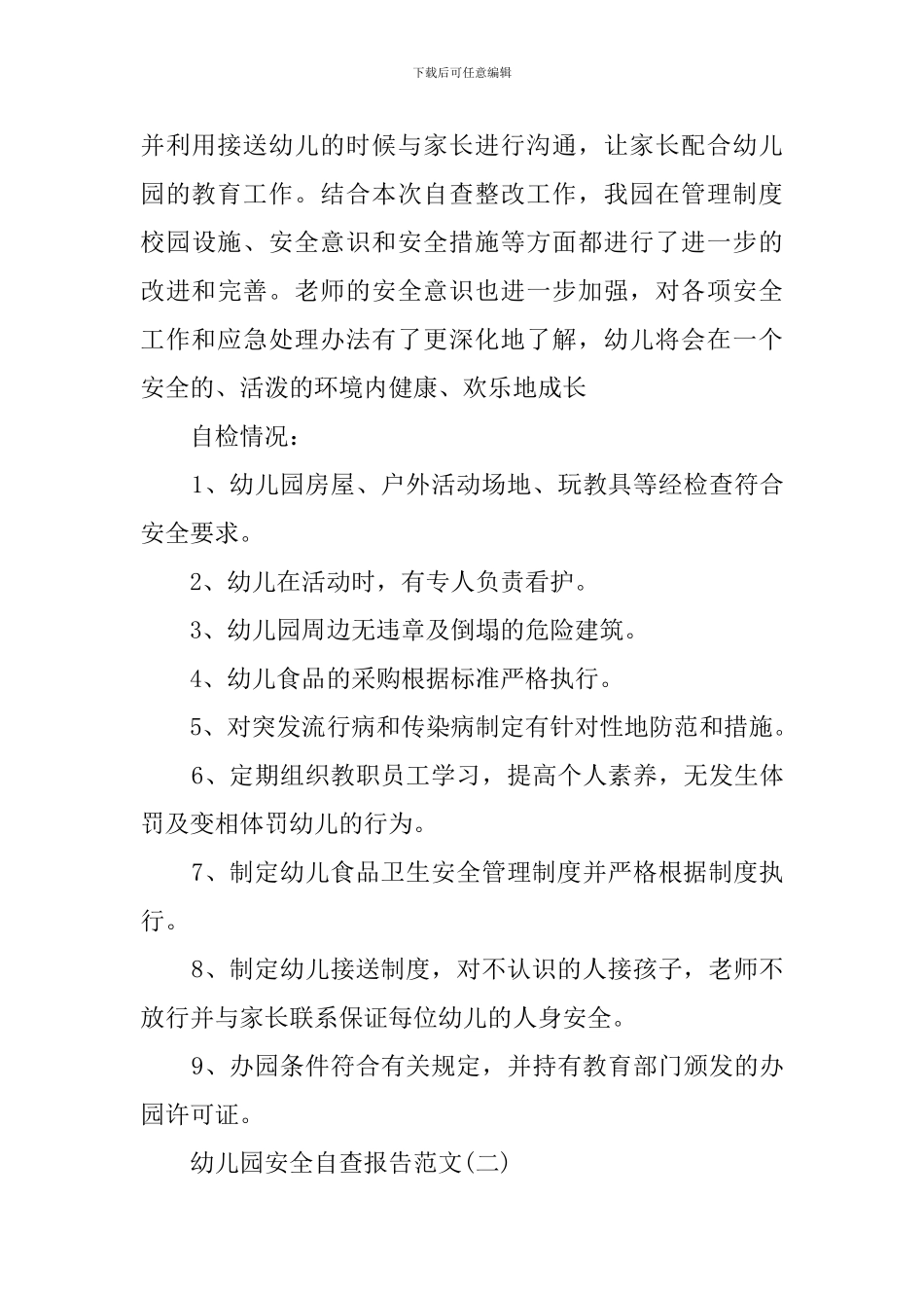 幼稚园安全工作的自查报告_第3页