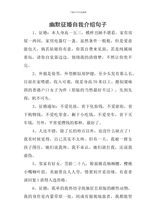 幽默征婚自我介绍句子