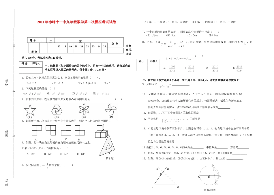 内蒙古自治区赤峰十一中中考数学第二次模拟考试卷 试题_第1页