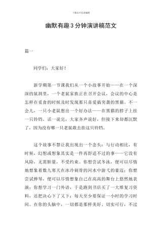幽默有趣3分钟演讲稿范文