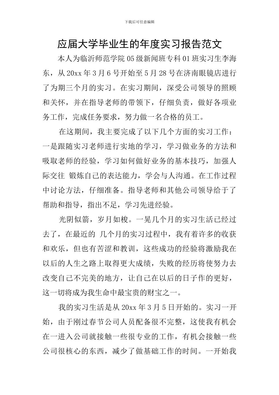 应届大学毕业生的年度实习报告范文_第1页