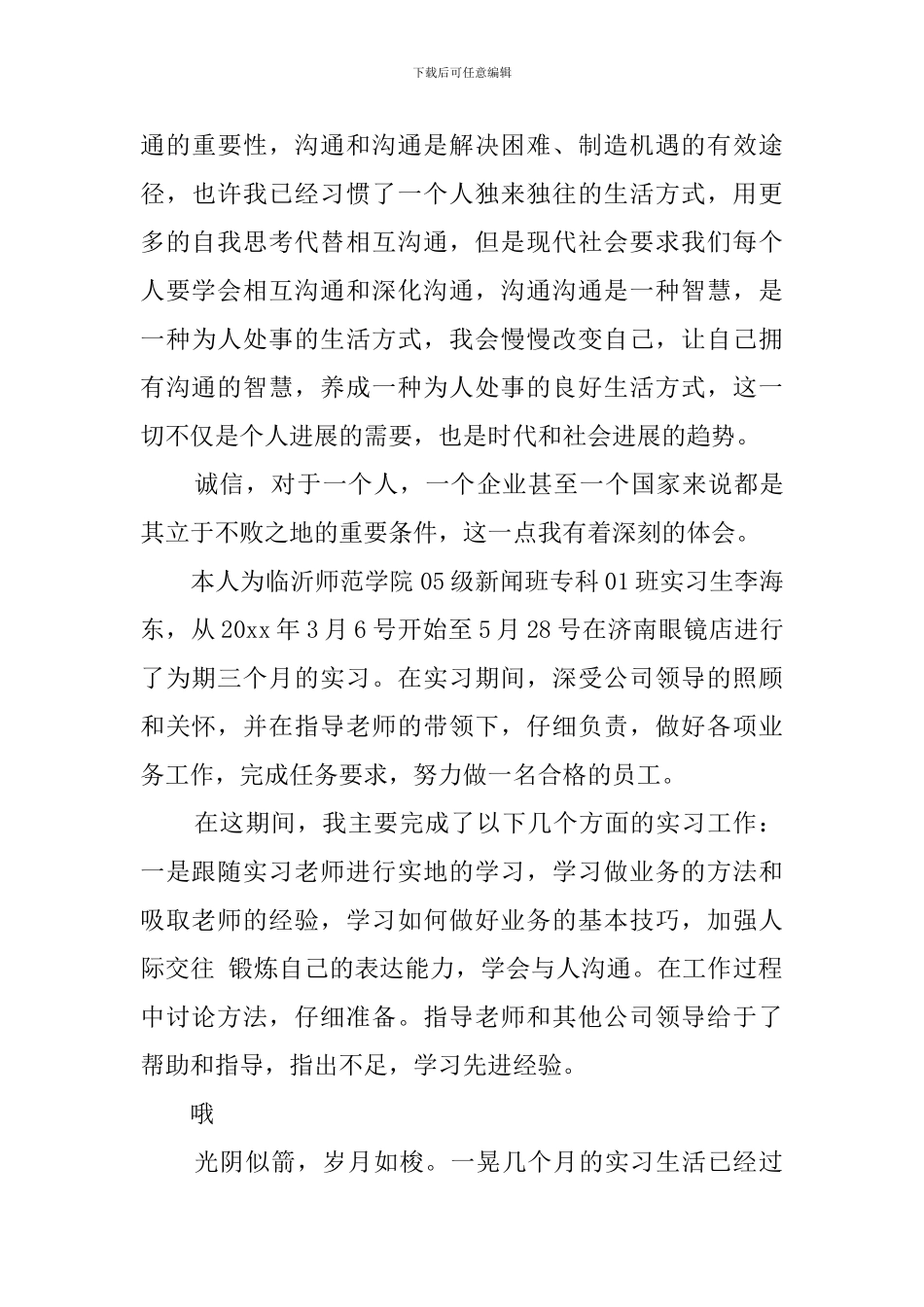 应届大学毕业生的年度实习报告范文_第3页