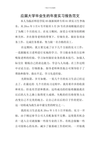 应届大学毕业生的年度实习报告范文