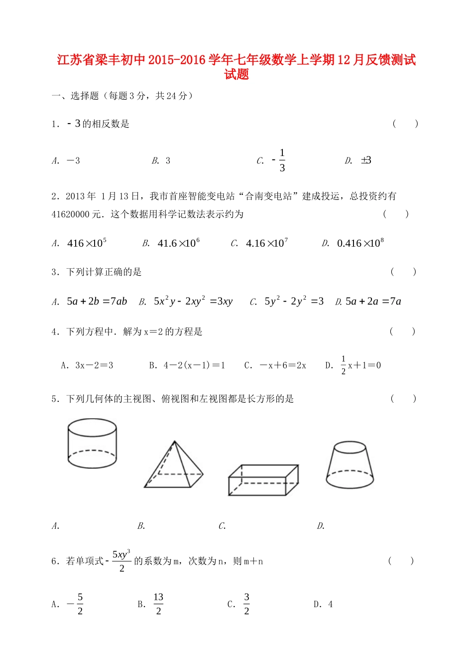 初中七年级数学上学期12月反馈测试试题(无答案) 苏科版 试题_第1页