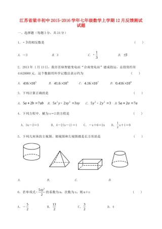 初中七年级数学上学期12月反馈测试试题(无答案) 苏科版 试题