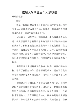应届大学毕业生个人求职信