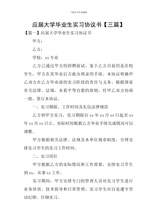 应届大学毕业生实习协议书
