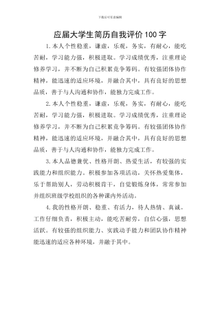 应届大学生简历自我评价100字