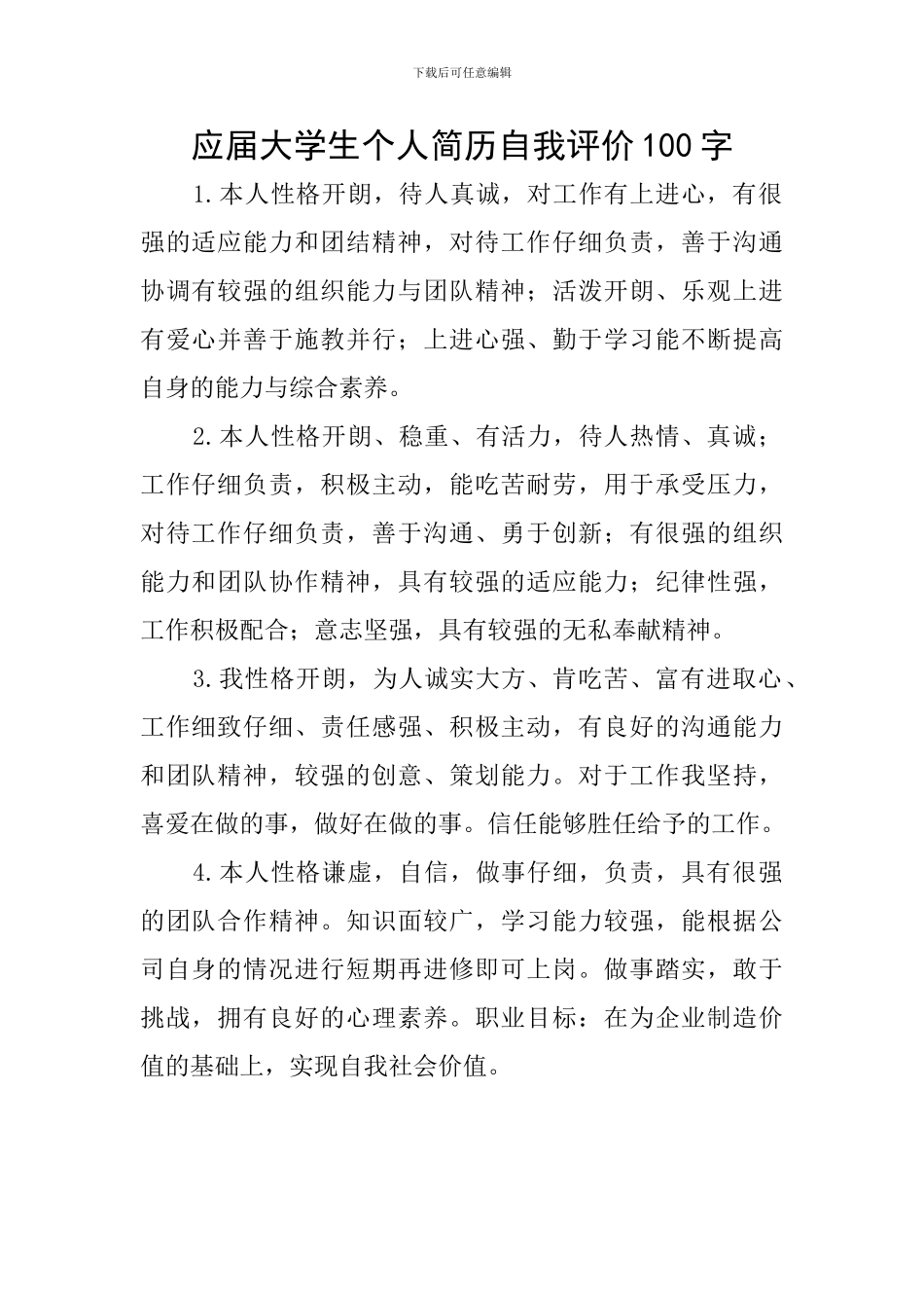 应届大学生个人简历自我评价100字_第1页