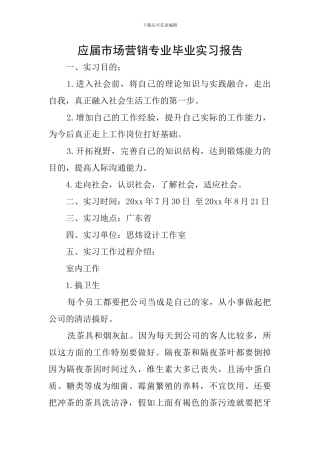 应届市场营销专业毕业实习报告