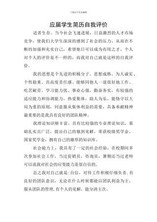 应届学生简历自我评价